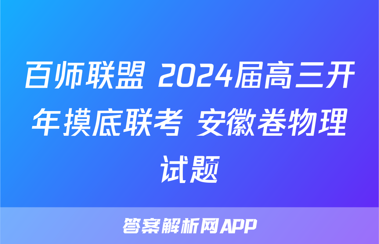 百师联盟 2024届高三开年摸底联考 安徽卷物理试题